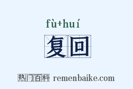 复回是什么意思的图片